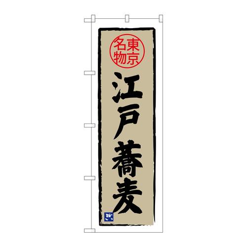 のぼりSNB−3971江戸蕎麦東京名物