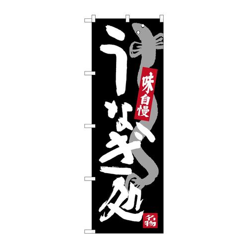 のぼりSNB−3972うなぎ処 3枚