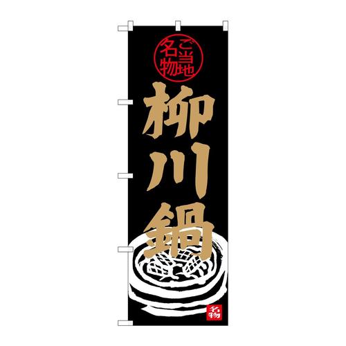 のぼりSNB−3973柳川鍋