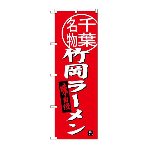 のぼりSNB−3975竹岡ラーメン千葉名物