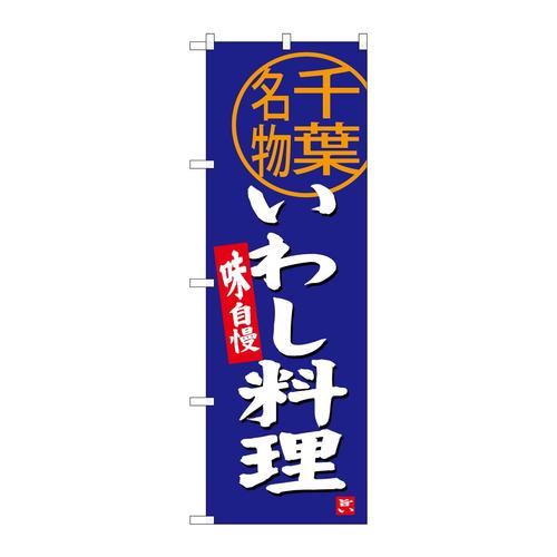 のぼりSNB−3976いわし料理千葉名物