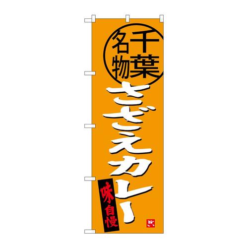 のぼりSNB−3977さざえカレー千葉名物