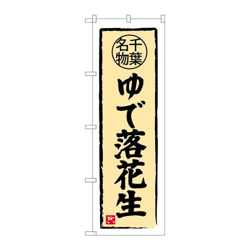 のぼりSNB−3978ゆで落花生千葉名物