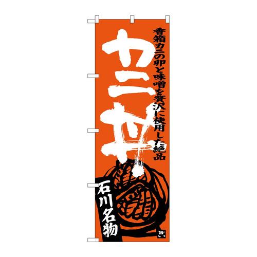 のぼりSNB−3986カニ丼