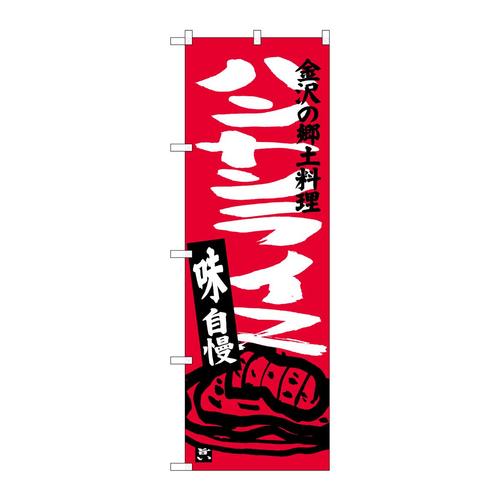 のぼりSNB−3989ハントンライス