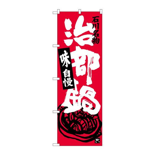 のぼりSNB−3991治部鍋