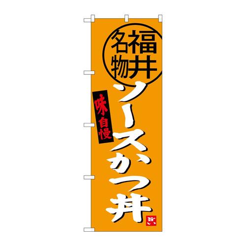 のぼりSNB−4002ソースかつ丼福井名物
