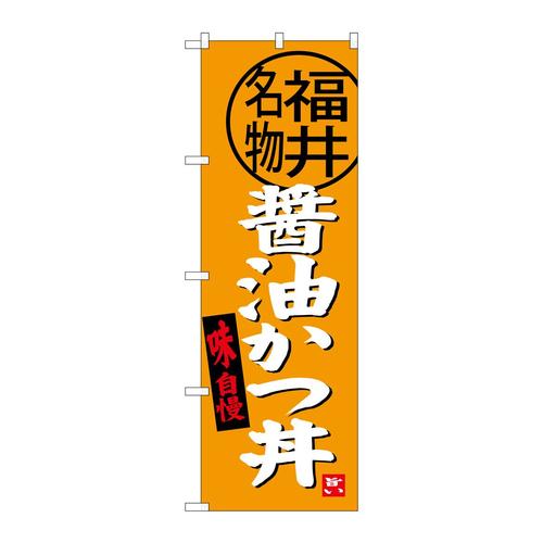 のぼりSNB−4003醤油かつ丼福井名物