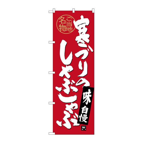 のぼりSNB−4007寒ブリのしゃぶしゃぶ