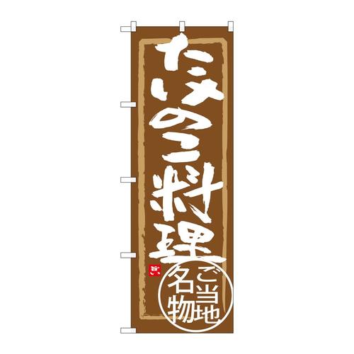 のぼりSNB−4010たけのこ料理