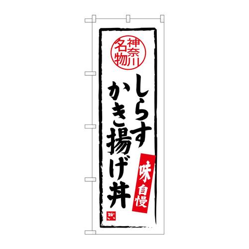 のぼりSNB−4015しらすかき揚げ丼