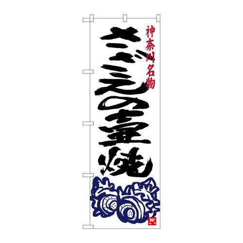 のぼりSNB−4016さざえの壷焼き