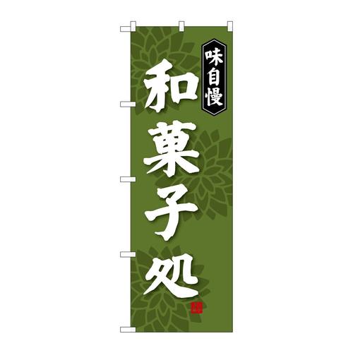 のぼりSNB−4019和菓子処味自慢