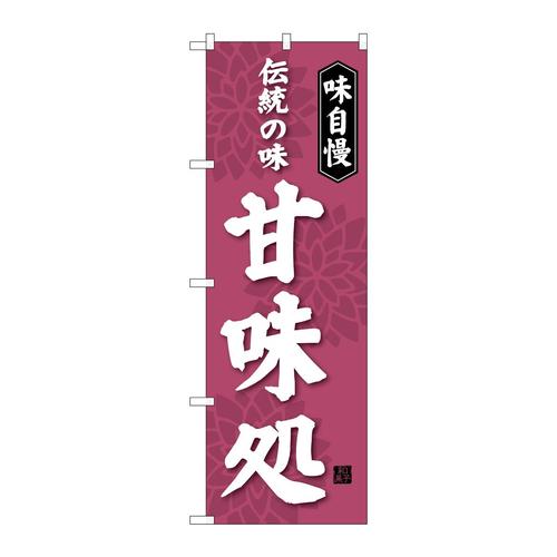 のぼりSNB−4021甘味処伝統の味