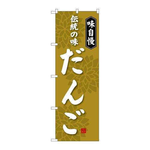 のぼりSNB−4024だんご伝統の味