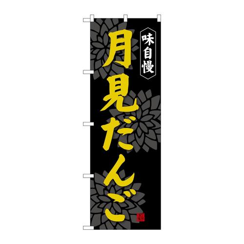 のぼりSNB−4029月見だんご