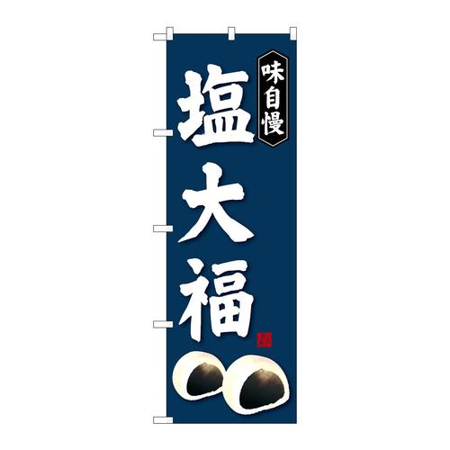 のぼりSNB−4032塩大福