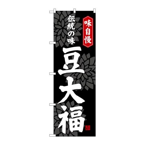 のぼりSNB−4033豆大福