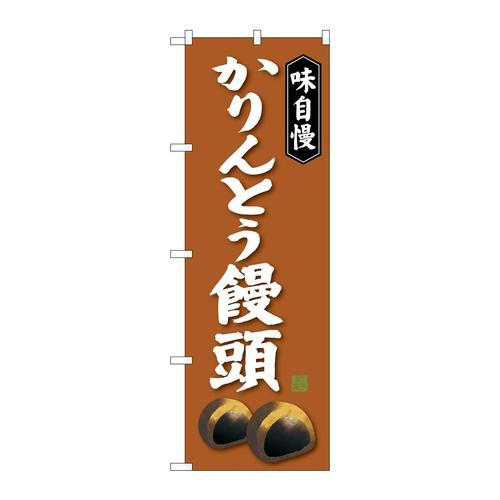 のぼりSNB−4041かりんとう饅頭