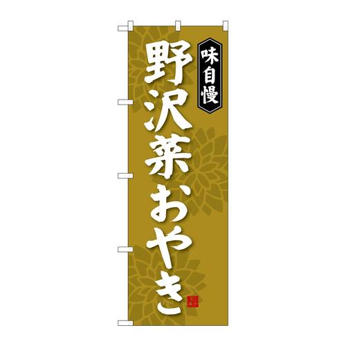 のぼりSNB−4050野沢菜おやき