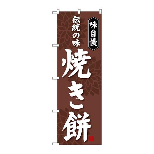 のぼりSNB−4052焼き餅