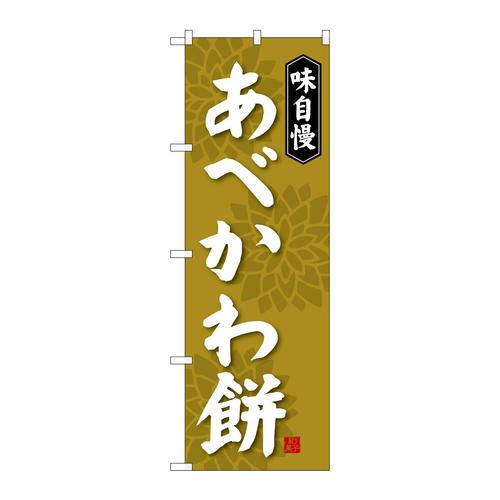 のぼりSNB−4055あべかわ餅