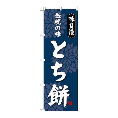 のぼりSNB−4061とち餅