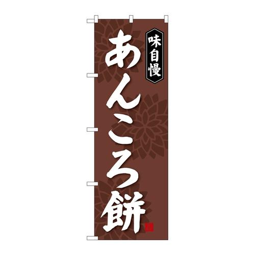 のぼりSNB−4064あんころ餅