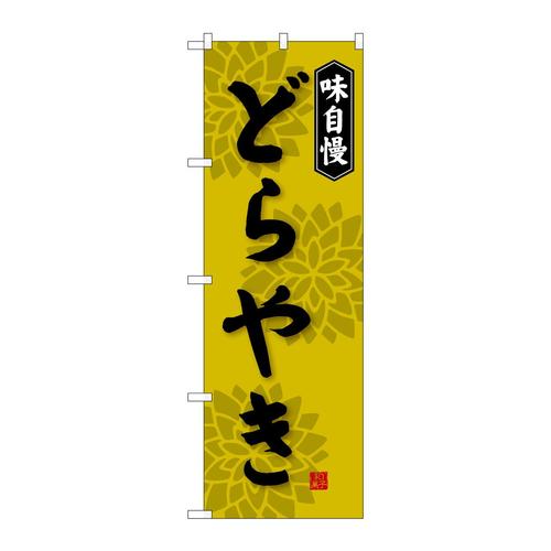 のぼりSNB−4069どらやき