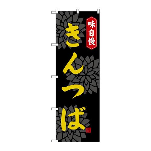 のぼりSNB−4071きんつば