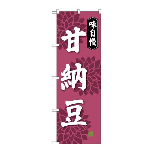のぼりSNB−4074甘納豆