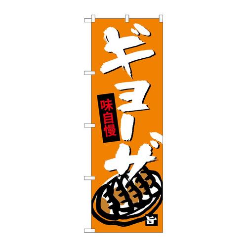 のぼりSNB−4088ギョウザ