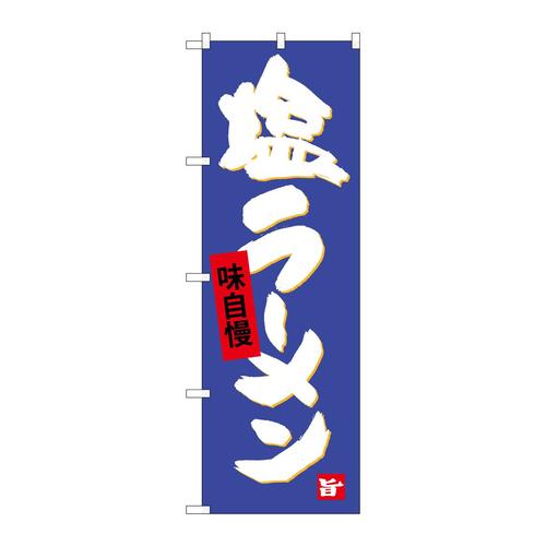 のぼりSNB−4094塩ラーメン