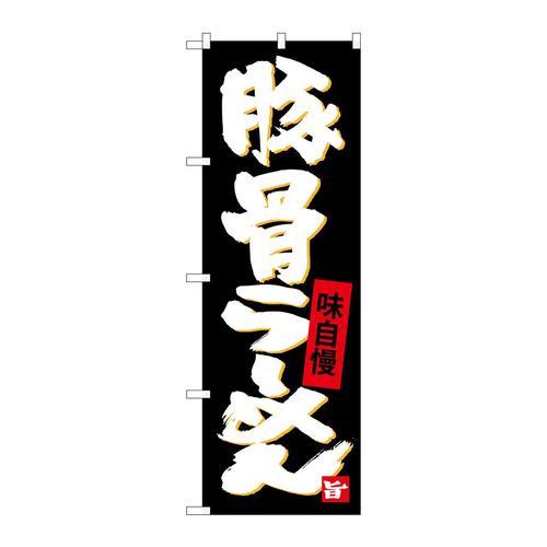 のぼりSNB−4095豚骨らーめん