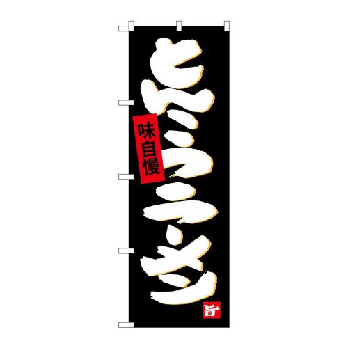 のぼりSNB−4096とんこつラーメン