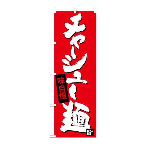 のぼりSNB−4098チャーシュー麺