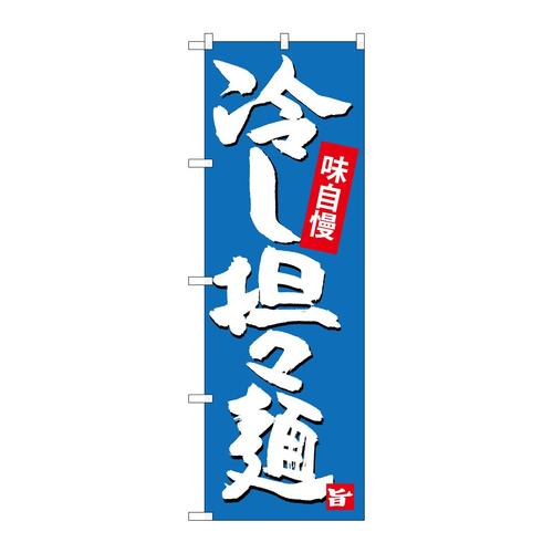 のぼりSNB−4102冷し担担麺