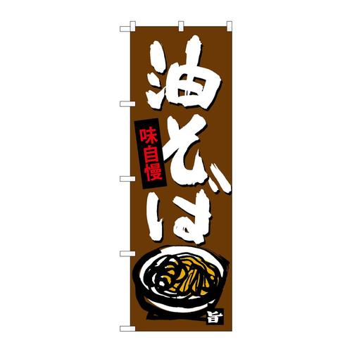 のぼりSNB−4108油そば