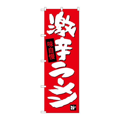 のぼりSNB−4109激辛ラーメン