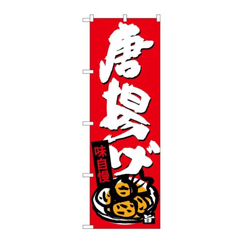 のぼりSNB−4110唐揚げ