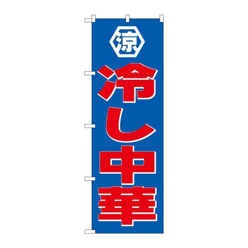 のぼりSNB−4111冷し中華