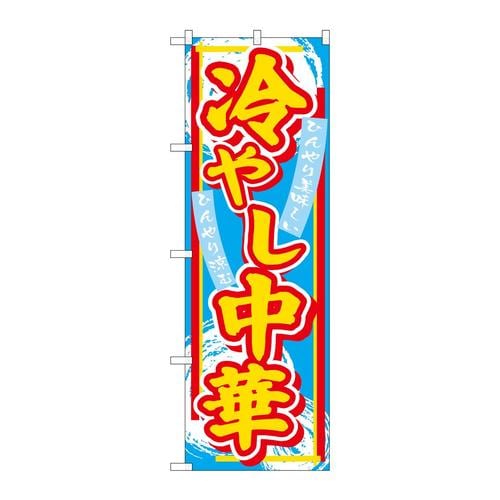 のぼりSNB−4113冷やし中華