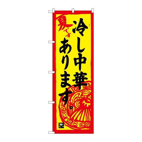 のぼりSNB−4118冷し中華あります