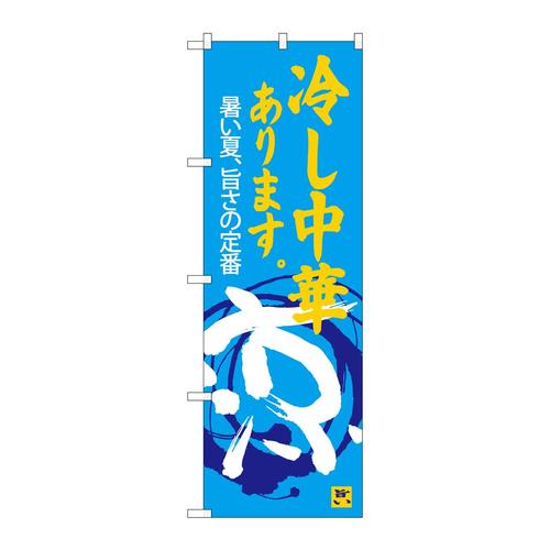 のぼりSNB−4119冷し中華あります涼