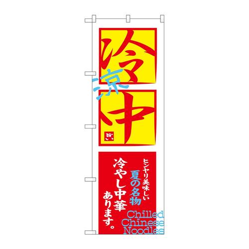のぼりSNB−4121冷中冷し中華あります