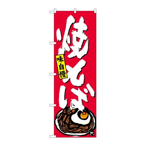 のぼりSNB−4122焼そば