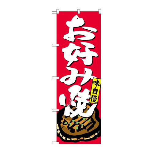 のぼりSNB−4124お好み焼
