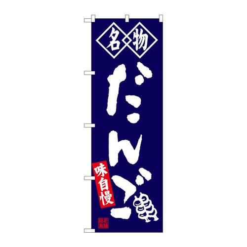 のぼりSNB−4145だんご名物紺