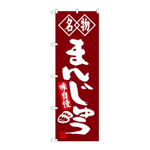 のぼりSNB−4148まんじゅう名物