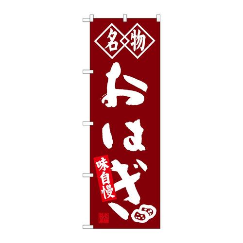 のぼりSNB−4149おはぎ名物